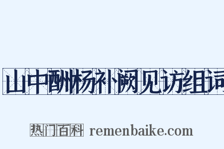 山中酬杨补阙见访组词是什么意思的图片